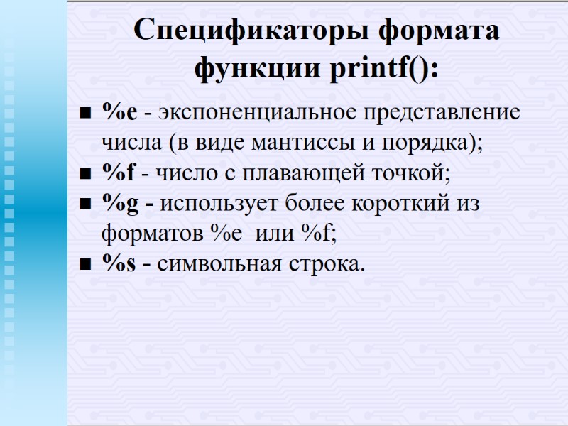 Спецификаторы формата функции printf(): %e - экспоненциальное представление числа (в виде мантиссы и порядка); Спецификаторы формата функции printf(): %e - экспоненциальное представление числа (в виде мантиссы и порядка);